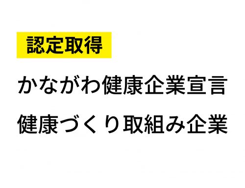 かながわ健康企業宣言「健康づくり取組み企業」に認定されました