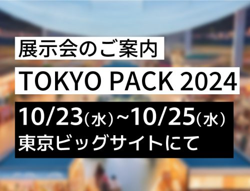 10月23日（水）〜10月25日（金）開催 『TOKYO PACK 2024』へ日本化工機材が出展