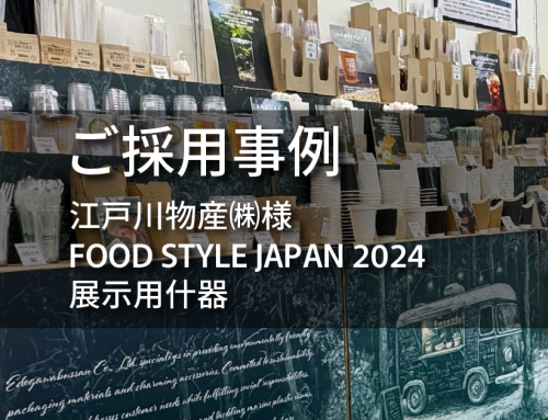 【ご採用事例紹介】FOOD STYLE JAPAN 2024　江戸川物産㈱様ブースで角紙管什器が使用されました