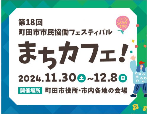 第18回町田市市民協働フェスティバル「まちカフェ！」に参加します