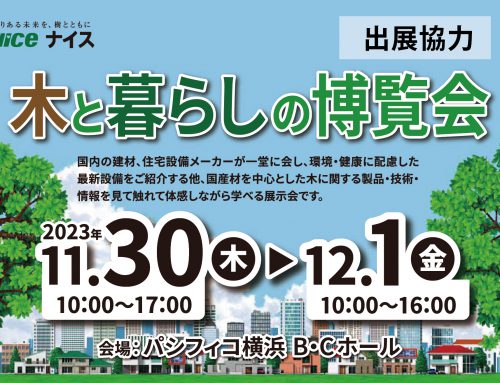 木と暮らしの博覧会 ナイス株式会社様出展ブースに協力します