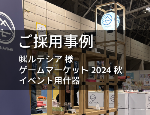 「Game Market Autumn 2024」株式会社ルテシア様のブースで角紙管什器が使用されました（開催期間11月16日～17日 ）