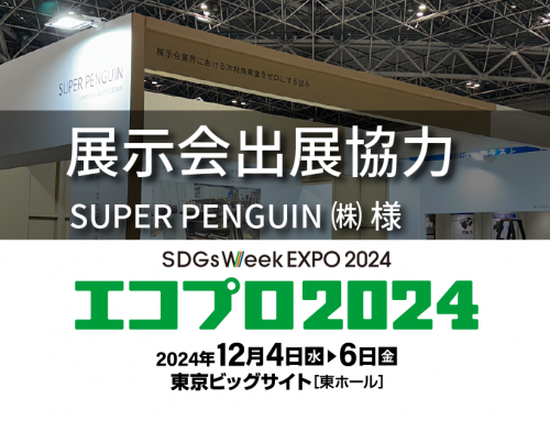 SUPER PENGUIN株式会社様出展　エコプロ2024に協力しました